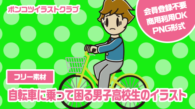 【フリー素材】自転車に乗って困る男子高校生のイラスト