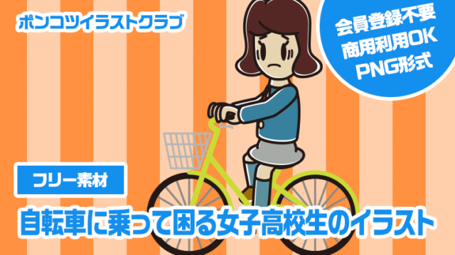 【フリー素材】自転車に乗って困る女子高校生のイラスト