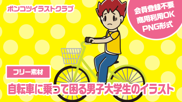 【フリー素材】自転車に乗って困る男子大学生のイラスト