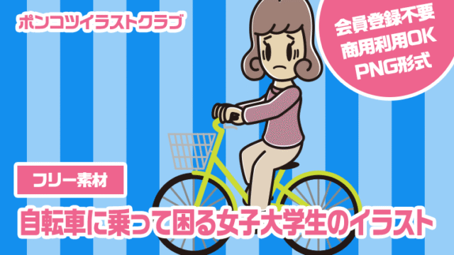 【フリー素材】自転車に乗って困る女子大学生のイラスト