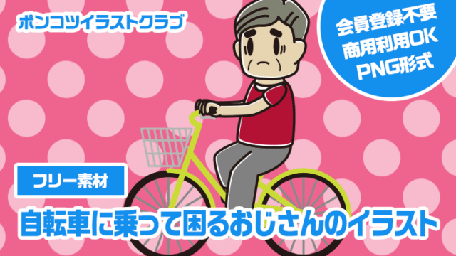【フリー素材】自転車に乗って困るおじさんのイラスト