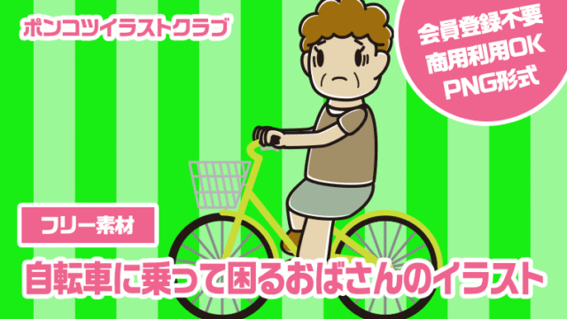 【フリー素材】自転車に乗って困るおばさんのイラスト
