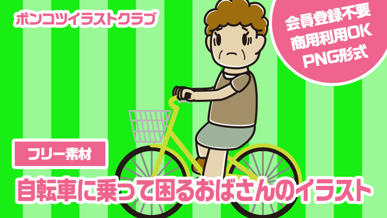 【フリー素材】自転車に乗って困るおばさんのイラスト