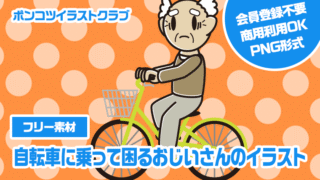 【フリー素材】自転車に乗って困るおじいさんのイラスト