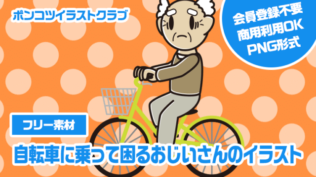 【フリー素材】自転車に乗って困るおじいさんのイラスト