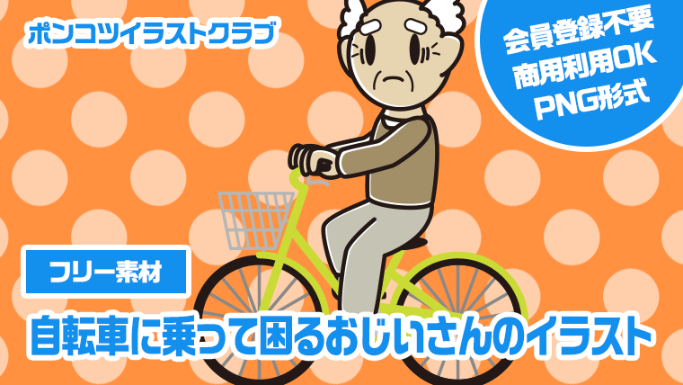 【フリー素材】自転車に乗って困るおじいさんのイラスト