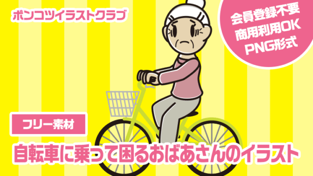 【フリー素材】自転車に乗って困るおばあさんのイラスト