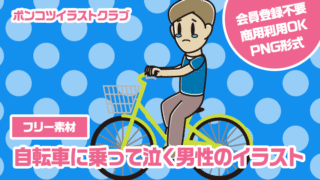 【フリー素材】自転車に乗って泣く男性のイラスト