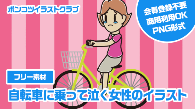 【フリー素材】自転車に乗って泣く女性のイラスト