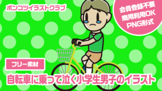 【フリー素材】自転車に乗って泣く小学生男子のイラスト
