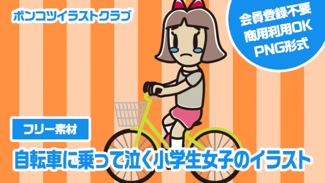 【フリー素材】自転車に乗って泣く小学生女子のイラスト