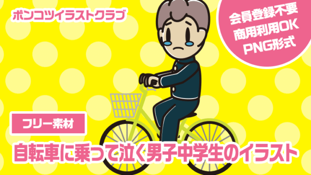【フリー素材】自転車に乗って泣く男子中学生のイラスト