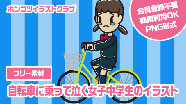 【フリー素材】自転車に乗って泣く女子中学生のイラスト