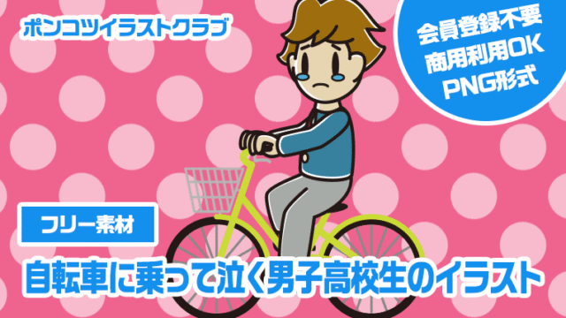 【フリー素材】自転車に乗って泣く男子高校生のイラスト