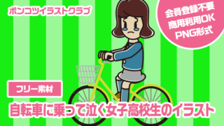 【フリー素材】自転車に乗って泣く女子高校生のイラスト