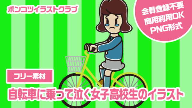 【フリー素材】自転車に乗って泣く女子高校生のイラスト