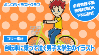 【フリー素材】自転車に乗って泣く男子大学生のイラスト