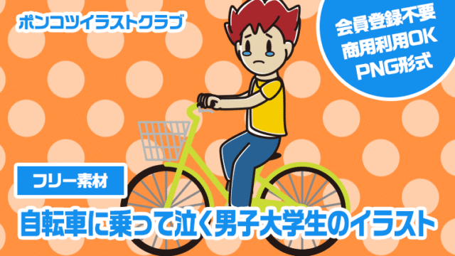 【フリー素材】自転車に乗って泣く男子大学生のイラスト