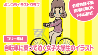 【フリー素材】自転車に乗って泣く女子大学生のイラスト