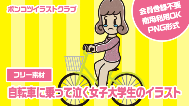 【フリー素材】自転車に乗って泣く女子大学生のイラスト