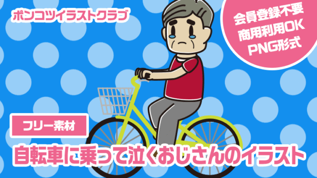 【フリー素材】自転車に乗って泣くおじさんのイラスト