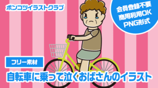 【フリー素材】自転車に乗って泣くおばさんのイラスト