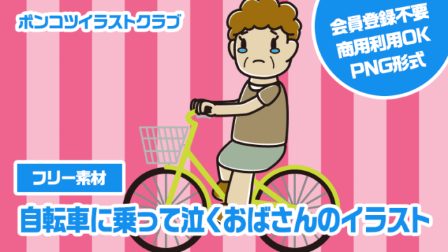 【フリー素材】自転車に乗って泣くおばさんのイラスト
