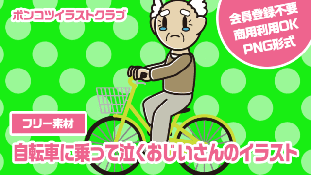 【フリー素材】自転車に乗って泣くおじいさんのイラスト