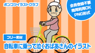 【フリー素材】自転車に乗って泣くおばあさんのイラスト