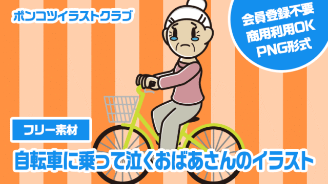 【フリー素材】自転車に乗って泣くおばあさんのイラスト