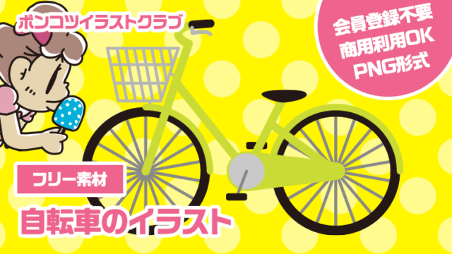 【フリー素材】自転車のイラスト