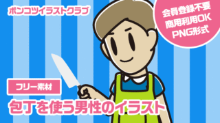 【フリー素材】包丁を使う男性のイラスト