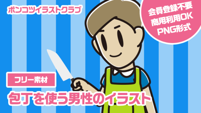 【フリー素材】包丁を使う男性のイラスト