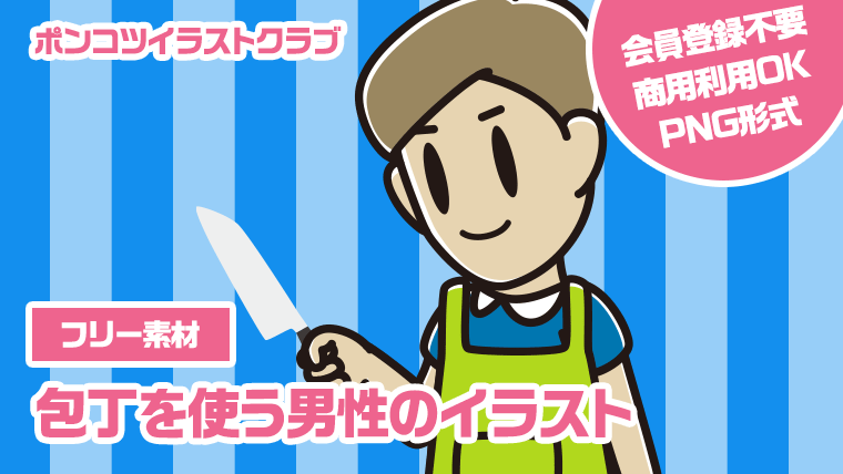 【フリー素材】包丁を使う男性のイラスト