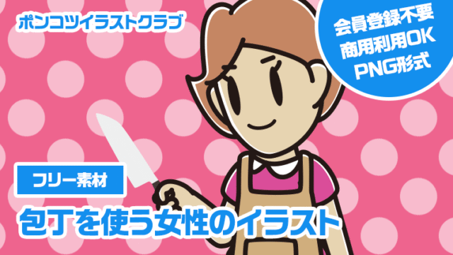 【フリー素材】包丁を使う女性のイラスト