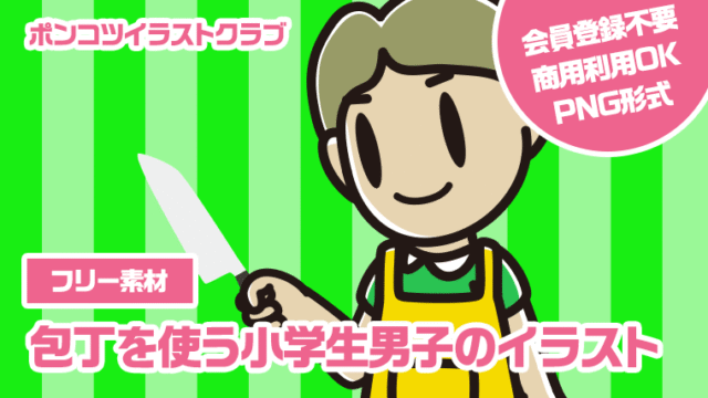 【フリー素材】包丁を使う小学生男子のイラスト