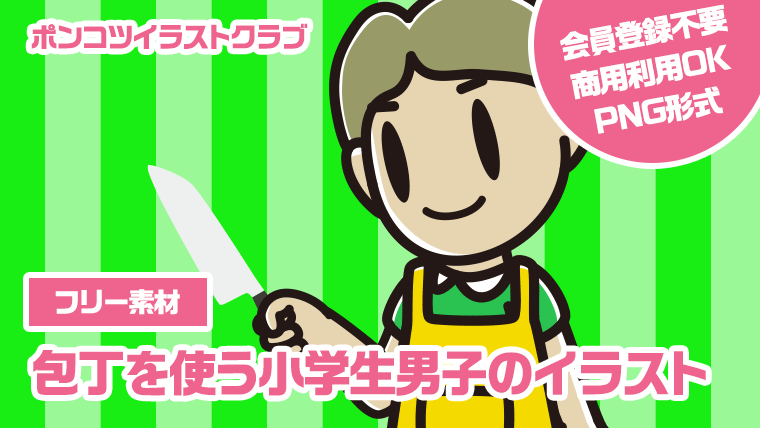 【フリー素材】包丁を使う小学生男子のイラスト