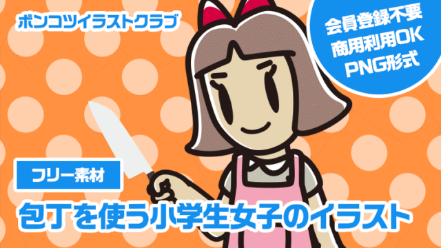 【フリー素材】包丁を使う小学生女子のイラスト