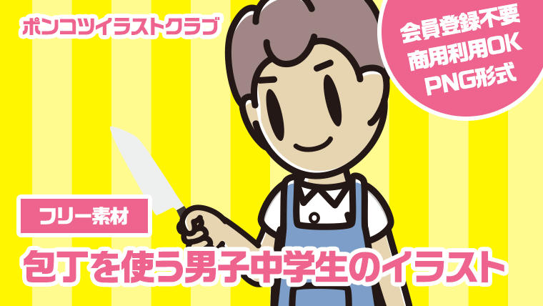 【フリー素材】包丁を使う男子中学生のイラスト