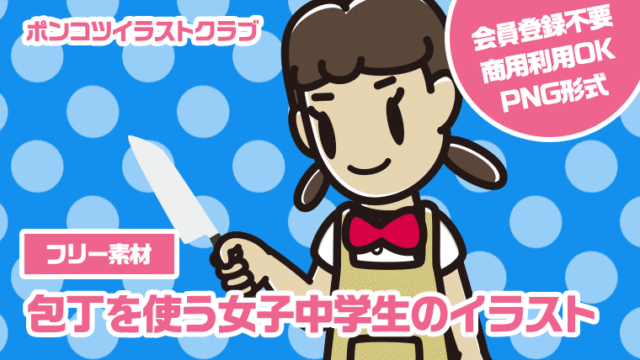 【フリー素材】包丁を使う女子中学生のイラスト