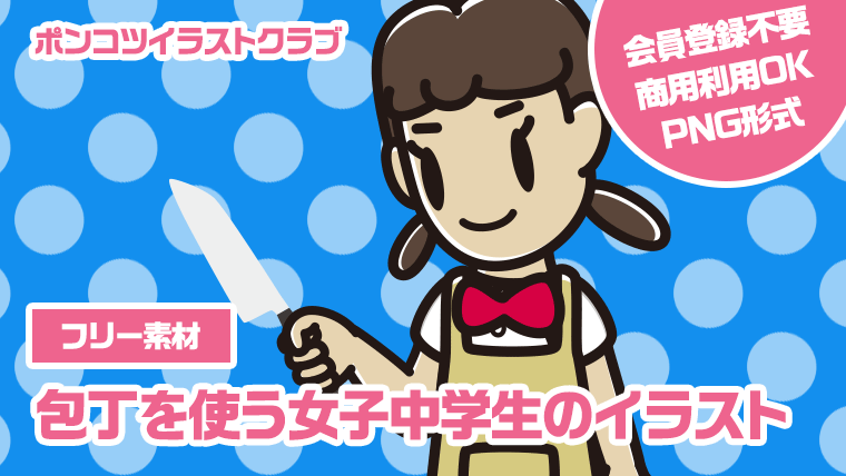 【フリー素材】包丁を使う女子中学生のイラスト