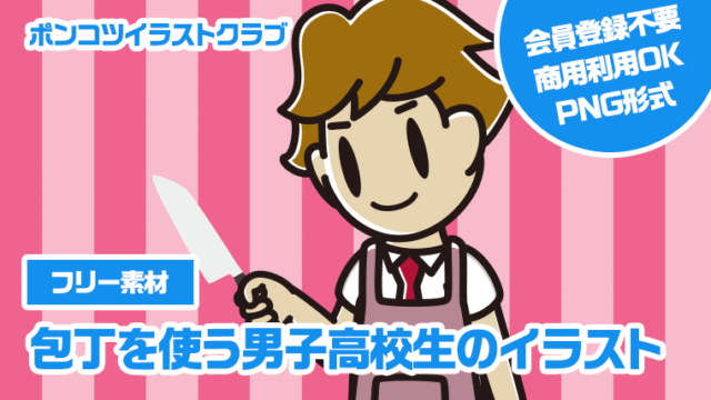 【フリー素材】包丁を使う男子高校生のイラスト
