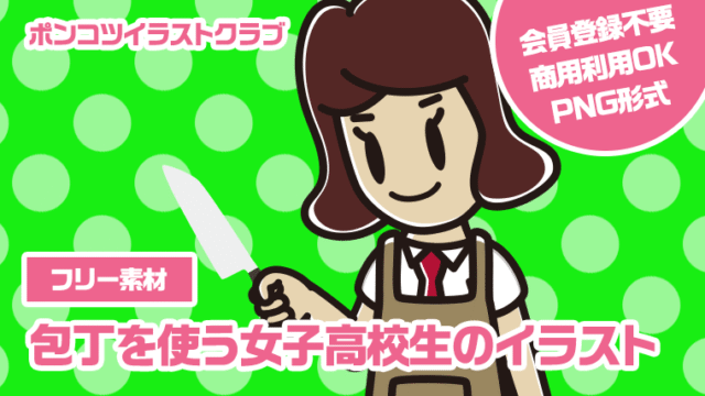 【フリー素材】包丁を使う女子高校生のイラスト