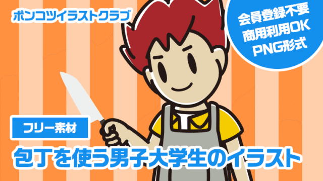 【フリー素材】包丁を使う男子大学生のイラスト
