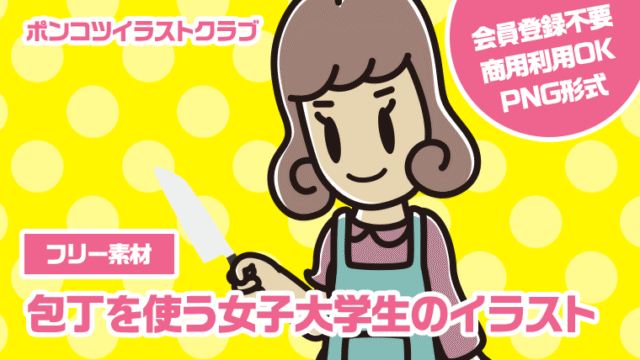 【フリー素材】包丁を使う女子大学生のイラスト