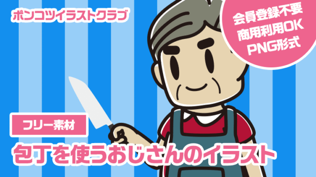 【フリー素材】包丁を使うおじさんのイラスト