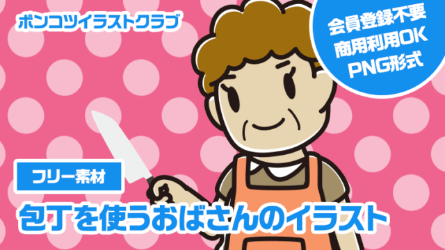 【フリー素材】包丁を使うおばさんのイラスト