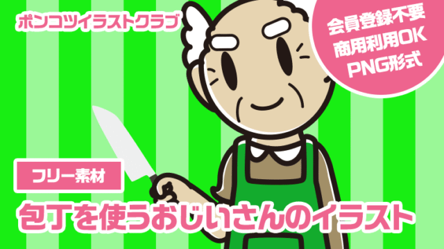 【フリー素材】包丁を使うおじいさんのイラスト
