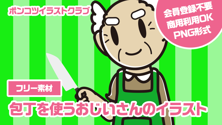 【フリー素材】包丁を使うおじいさんのイラスト