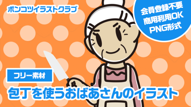 【フリー素材】包丁を使うおばあさんのイラスト